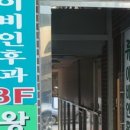 류이비인후과의원 이미지