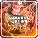 석운로202번길 시작~끝 | 청주율량동술집 새로 뜬 핫플 숯토리 후기