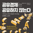 [도서정보] 공유경제는 공유하지 않는다 / 알렉산드리아 J. 래브넬 / 롤러코스트 이미지