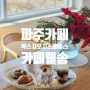 [아트센터달]손 끝의 예술 라떼아트(정원 8명)(수)10:00 | [파주카페] 크리스마스 분위기 최고! 막스지오지스페이스 카페 웰송 또간집 후기