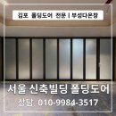 서초동빌딩 | 김포 폴딩도어 전문 부성다온창 ㅣ 서울 서초동 신축빌딩 불투명 유리 폴딩도어 시공 후기