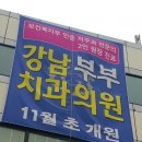 강남부부치과의원 이미지