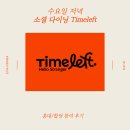 더레프트 | 수요일 저녁 소셜 다이닝 Timeleft 타임레프트 참여후기 (홍대/합정)