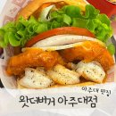 아주로 | 아주대맛집 우만동맛집 왓더버거 아주대점 신메뉴 솔직후기