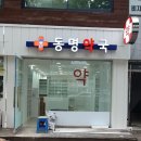 동명약국 이미지
