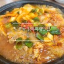 송가네 | 만원도 안되는 가격에 국내산 김치, 돼지고기로 만든 방교동 가성비 김치찌개 맛집 송가네후기