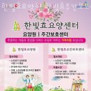 부여효요양원 이미지