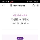 제주도닷컴 댓글참여 이벤트 (~6.10) 이미지