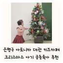은평구 크리스마스 아로니카 대관 키즈카페 아기랑 엄마 공동육아