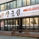 청주장군집 이미지