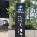 자양유수지체육시설 이미지