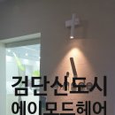 헤어샵스타일난다 이미지
