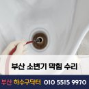 에스아이엠서비스 | 부산 소변기 막힘 틈새로 물 샐 때 누수 수리