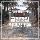 적벽강가든 이미지