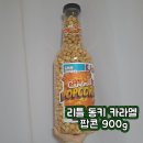 리틀 동키 카라멜 팝콘 900g 후기