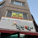 김동인떡볶이 동해점 | 삼척 대학로 포장마차 스타일 노포 분식 맛집 추천 김동인떡볶이