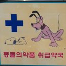 못골동물약국 네이버블로그