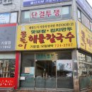 몽돌이해물칼국수 이미지
