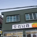 고기나라 | 부산 영도 오리고기하면 “오리나라” 영도 오리 맛집 후기