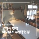 데미타스 | [부암동 맛집] 데미타스 후기 I 분위기·메뉴·가격 내돈내산 리뷰