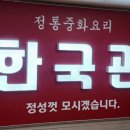 한국관중화요리