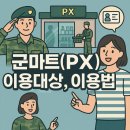 국군복지단인제지원본부 | 군마트(PX) 이용대상, 이용방법 | 전국 영외마트 위치, 운영시간 안내