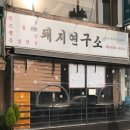 돼지연구소 이미지