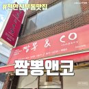 짬뽕앤코 | 신부동맛집 천안터미널맛집 동남구맛집 신부동중식맛집 - 짬뽕앤코
