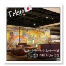 분위기 좋은 라운지카페 Anjin 안진, 도쿄 인생 카페 내돈내산 후기, 도쿄 여행코스, 도쿄 가볼만한 곳...