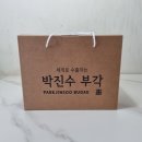 수제로 만들어 더욱 믿을 수 있는 김부각 선물세트 &#39;박진수부각&#39;