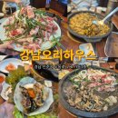 진주중부농업협동조합 | [경남/진주] 진주 하대동 맛집, 가족외식·회식 다 되는 강남오리하우스