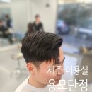 김민수미용실 | 제주 미용실 용모단정 김민수 디자이너, 가일컷 +다운펌 솔직후기