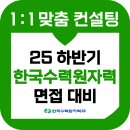 수력발전소학원 | 한국수력원자력 면접 한수원 후기 기출 토의 관찰 인성 준비 교육 학원