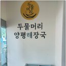 양평명품한우 | [북한강 맛집 추천] 곱창전골 대박인 두물머리양평해장국 남양주화도점 직장 동료들과 다녀온 찐 후기!