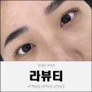 라뷰티 | 라뷰티 방문 후기 호계동속눈썹 자연스러운 컬링으로 만족했던 속눈썹펌