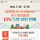 30만원 특별혜택받으세요-온누리상품권 설특별할인-월한도200만원*15% 이미지