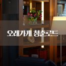 오래가게