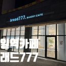 구일농장 | [구일역 카페] 고척돔 근처 카페 브래드 777 후기