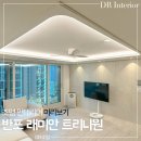 명인전기조명 | 반포 래미안 트리니원 입주 박람회 후기 조명 인테리어 : 실링팬 설치 우물천장 거실 주방 간접조명...