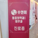 수앤미의원 이미지