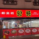 삼계초등학교 | 김해 삼계동에서 딱 짜장면과 탕수육만 파는 찐 로컬맛집 | ‘중화요리 황룡 ’내돈내산 후기