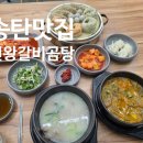 지산초등학교 사거리-2 | 평택 송탄 곰탕 맛집 진왕갈비곰탕 솔직후기
