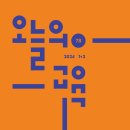 오늘의 교육 2024년 1+2월호(78호), 교육의 킬러, 대학 입시 이미지