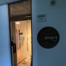 라야요가 | 석수동 라야요가 후기