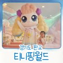 여주-0763 | 티니핑월드 판교 정식오픈 VIP티켓 실제로 가보니 이렇더라