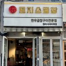 토지소곱창 청라시티타워점