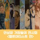 한강컨버전스 | 7월 추천 전시, 한강 세빛 섬에서 열리는 '헬로아티스트 展'