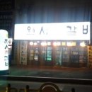 원시쪽갈비 이미지