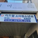 오창사랑의원 | [오창 소아과] 키즈웰소아청소년과 너무 친절하고 편리하네요!! (2023.11)[오창올리브상가2층]