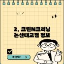 크린N크리닝논산대교점